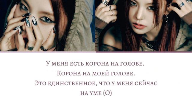 CROWN ON MY HEAD - YEJI (ПЕРЕВОД НА РУССКИЙ) смотреть онлайн