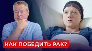 Онкология: Угроза, которую ВЫ МОЖЕТЕ ПОБЕДИТЬ! Эффективные рекомендации от доктора Божьева!