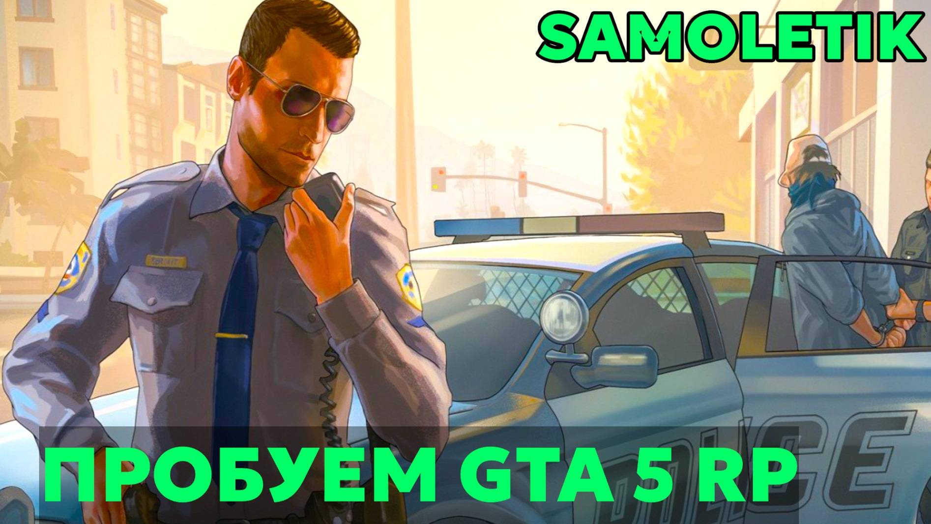 Пробуем GTA 5 RP | Trying GTA 5 RP