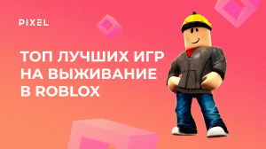 Лучшие игры на выживание в Roblox | Онлайн игры Роблокс | Топ игр в Roblox