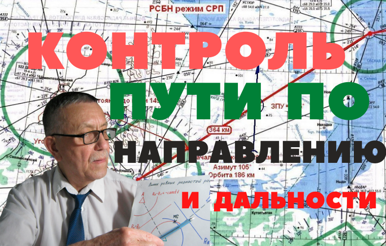 Контроль пути по направлению и дальности.