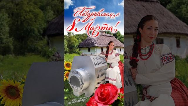 Поздравляем с 8 марта! смотреть онлайн