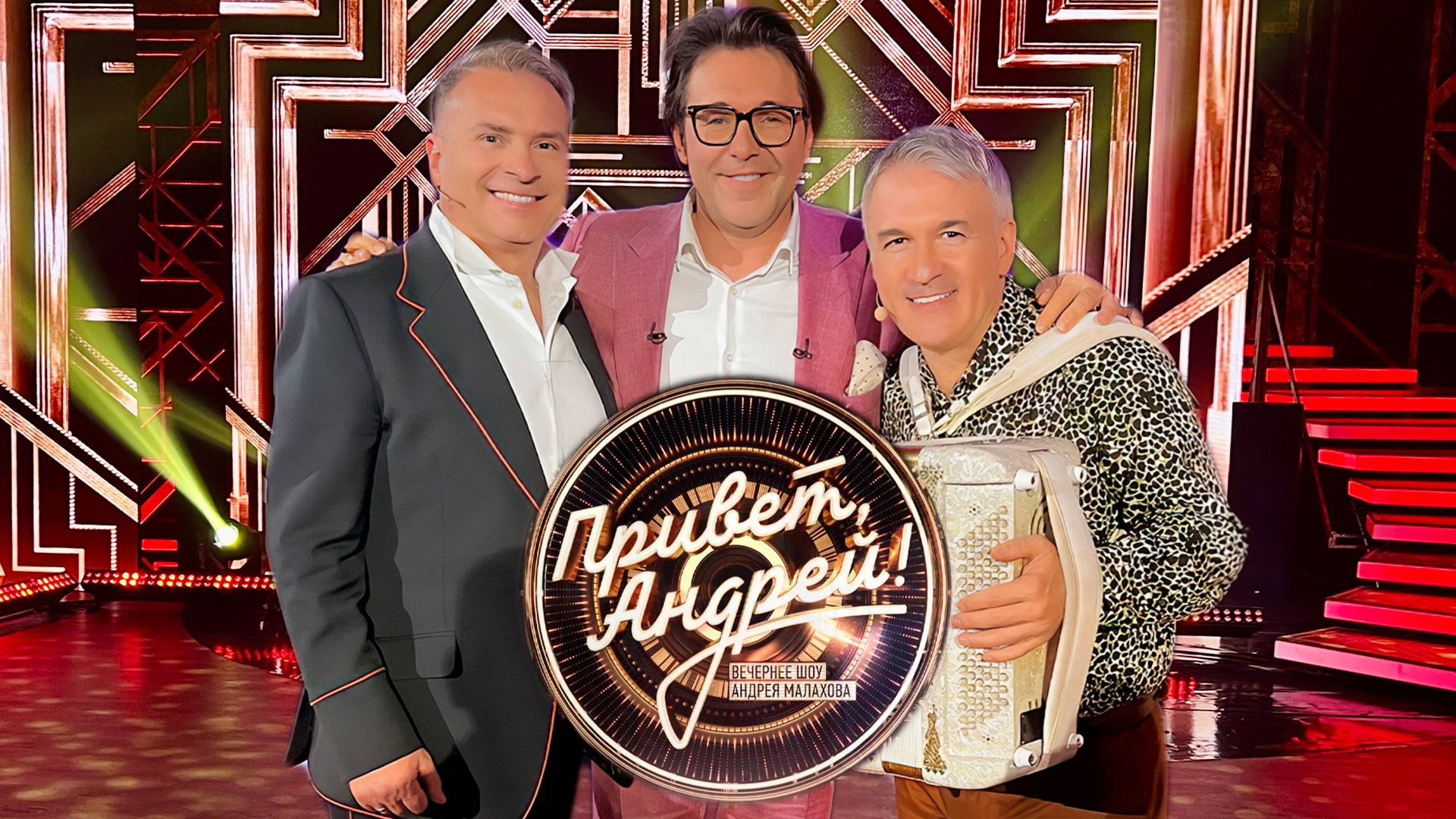 Привет, Андрей! В гостях Александр Добронравов - Как упоительны в России вечера | 06.07.2024 смотреть онлайн