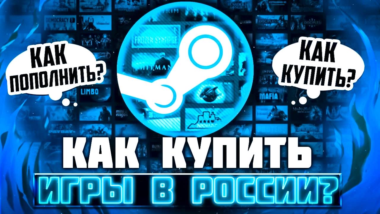 Как пополнить баланс Steam? Как купить игру в Steam Россия? | Steam в России 2023 году смотреть онлайн