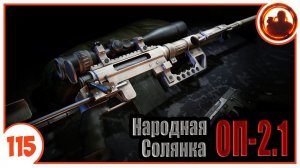 Лучший ствол в Зоне. Народная Солянка + Объединенный Пак 2.1 / НС+ОП 2.1 # 115