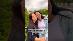 Марина Селиванова и Ольга Дроздова - Моя подруга #маринаселиванова ##женскаядружба