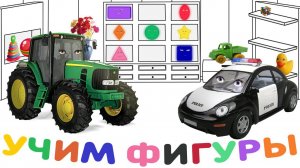 Полицейская машина Полис и колесный трактор Тракторина. Учим фигуры и цвета. Мультики для малышей.