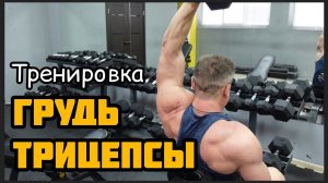 Тренировка • ГРУДЬ и ТРИЦЕПСЫ • 10.05.22