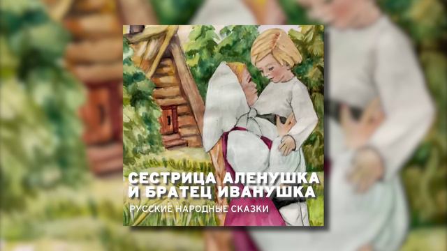 Сестрица Аленушка и братец Иванушка - Русская народная сказка смотреть онлайн