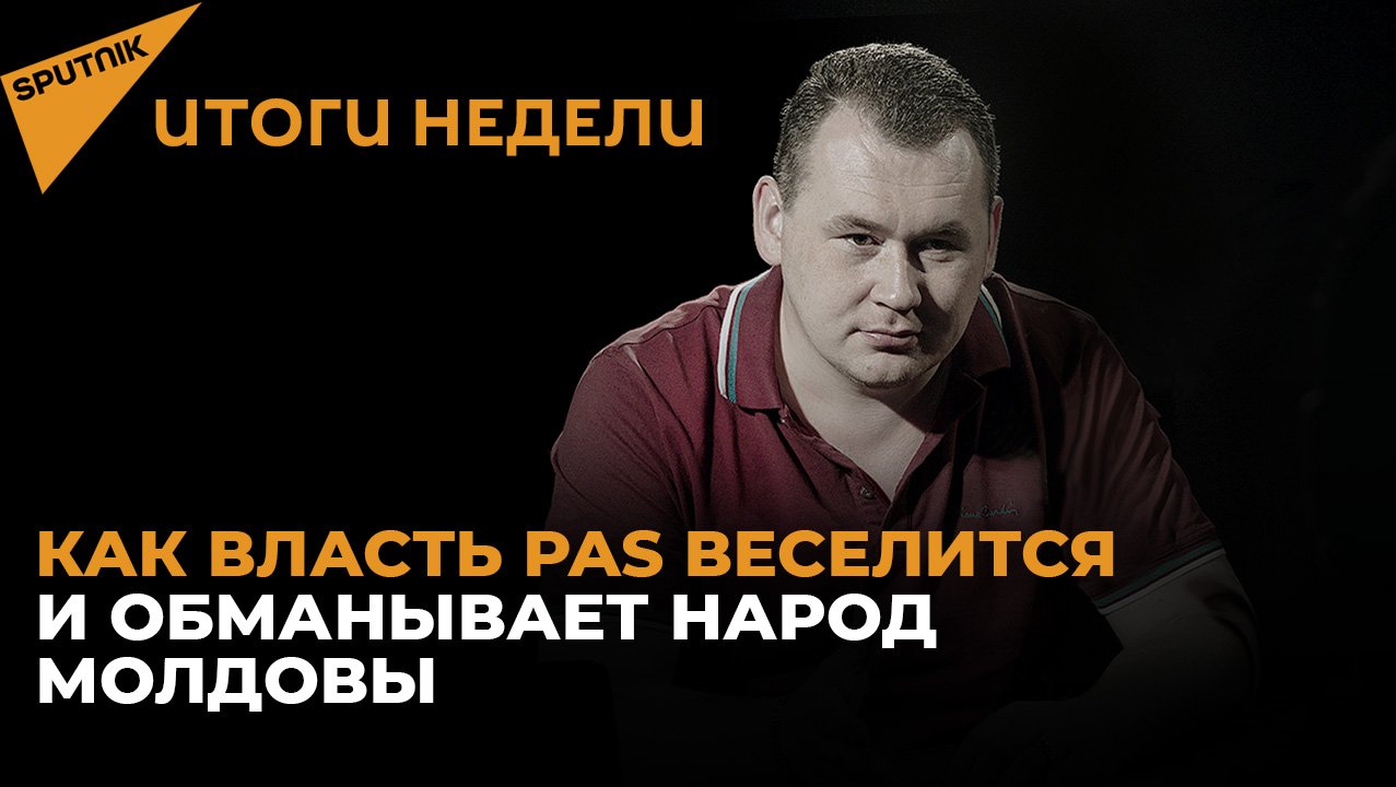 Как власть PAS веселится и обманывает народ Молдовы