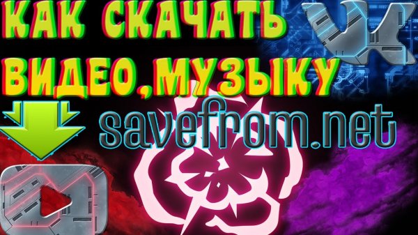 КАК СКАЧАТЬ ВИДЕО С ЮТУБА ИЛИ ВК В 2021 ГОДУ | SAVEFROM РАСШИРЕНИЕ | СКАЧАТЬ МУЗЫКУ С ВК