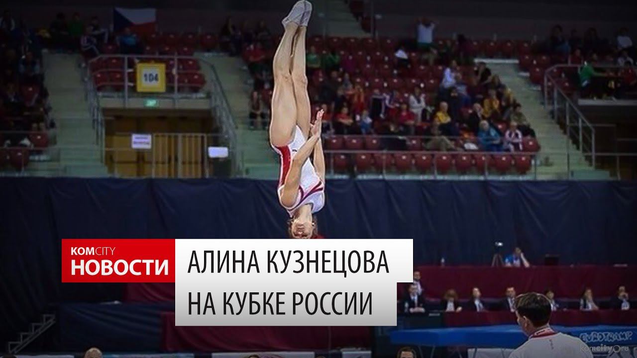 Komcity Новости — А. Кузнецова на Кубке России, 6 марта 2017 смотреть онлайн