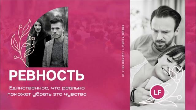 Ревность. Как убрать ревность. Необоснованная ревность