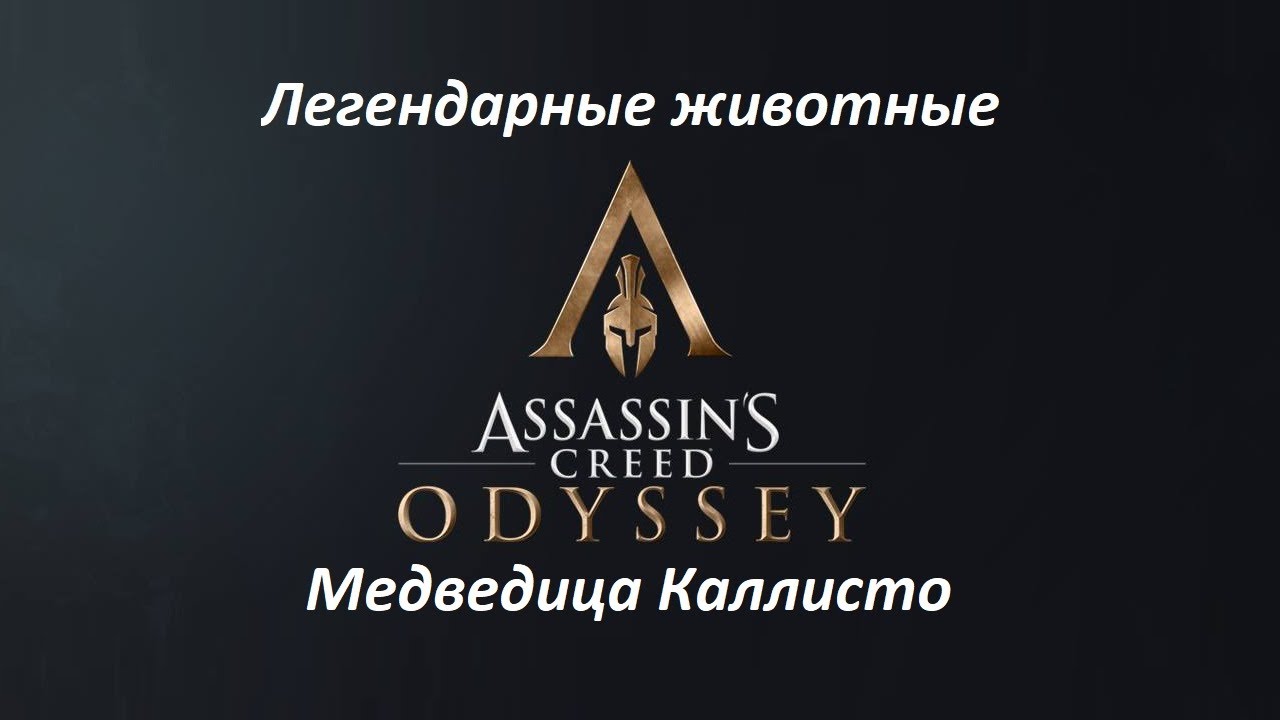 Assassin's Creed: Odyssey. Легендарные животные: Медведица Каллисто смотреть онлайн