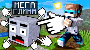 Майнкрафт, но Я Нашёл БЕСКОНЕЧНУЮ ГЛИНУ [Проклятую] + Фиксплей