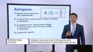 Математика. 6 класс. Перевод бесконечной периодической десятичной дроби в обыкновенную дробь