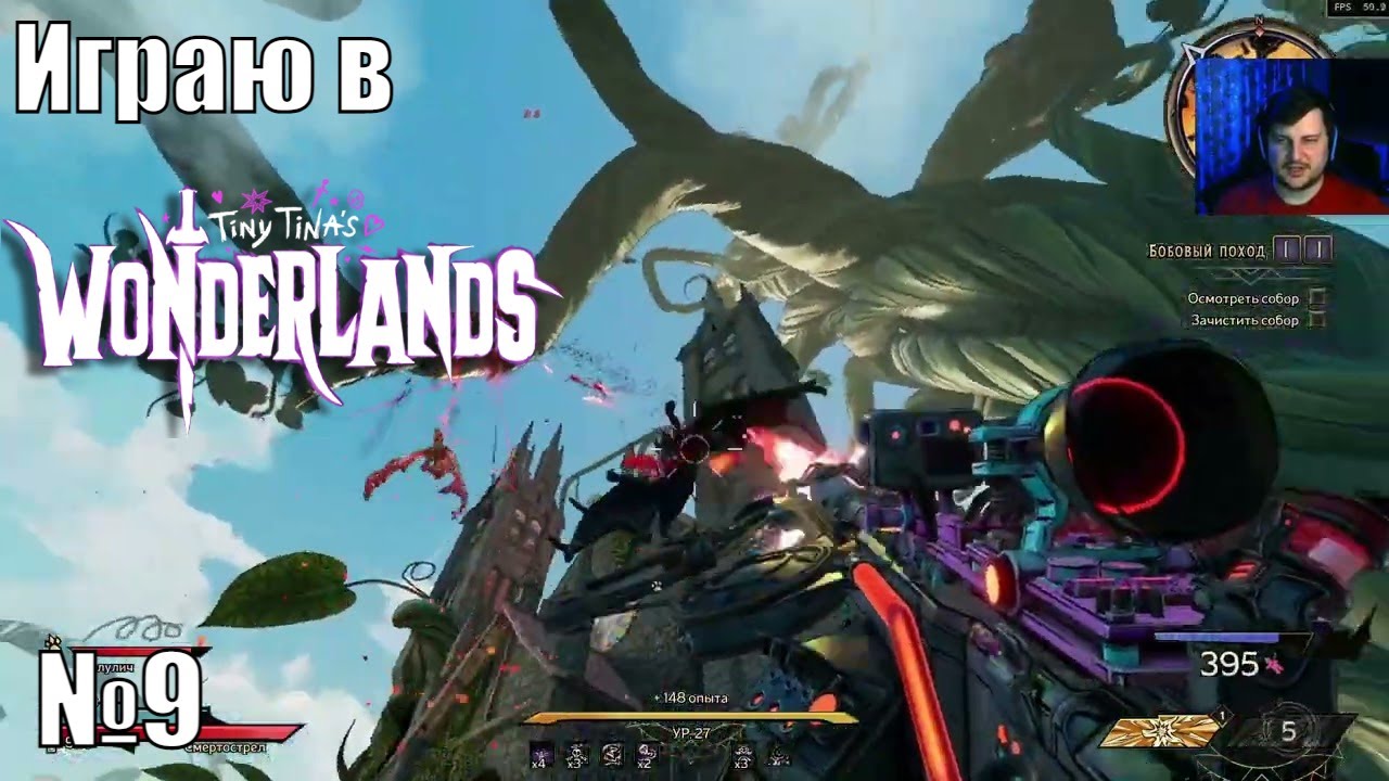 Играю в Tiny Tina’s Wonderlands - №9