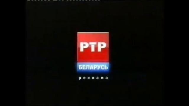 заставка рекламы РТР Беларусь 2010 смотреть онлайн