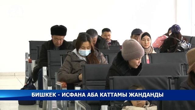 Бишкек - Исфана аба каттамы жанданды смотреть онлайн