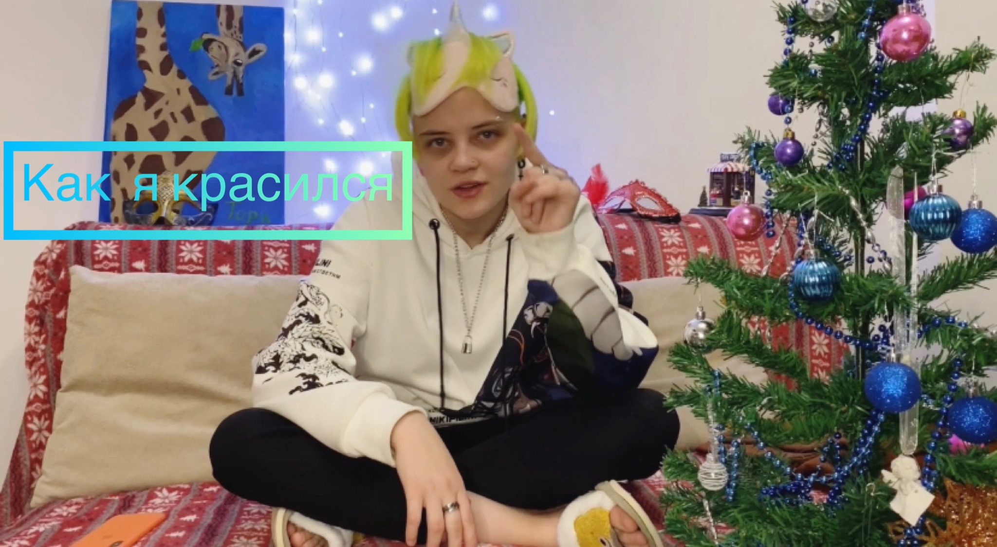 Ярик красился 66 раз!