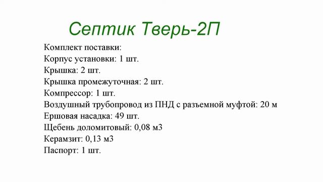 Септик Тверь 2П смотреть онлайн