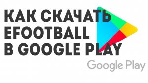 Как скачать eFootball в Google Play