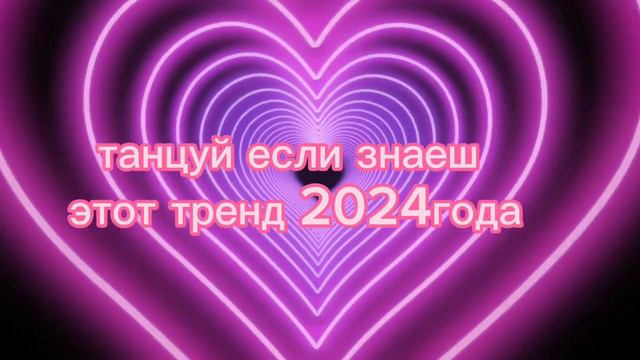 танцуй если знаеш этот тренд 2024 года смотреть онлайн