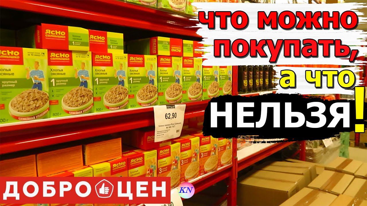 ФИКС ПРАЙС, СВЕТОФОР, ДОБРОЦЕН где выгоднее Что НЕЛЬЗЯ, а ЧТО МОЖНО ПОКУПАТЬ в ДОБРОЦЕН. Обзор цен смотреть онлайн