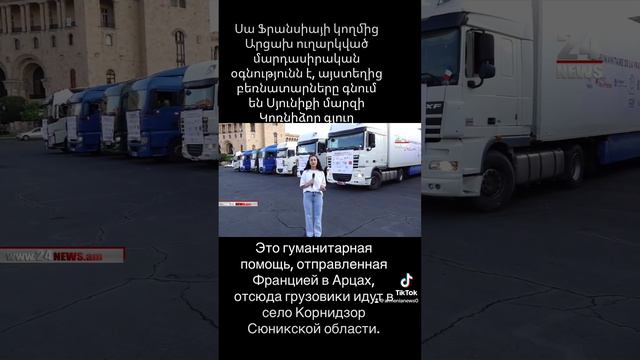Это гуманитарная помощь, отправленная Францией в Арцах, отсюда грузовики идут в село Корнидзор🇦🇲❤️ смотреть онлайн