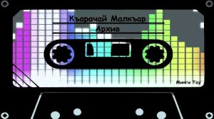 Узденов Альберт   Сегиз джаш чам джыр