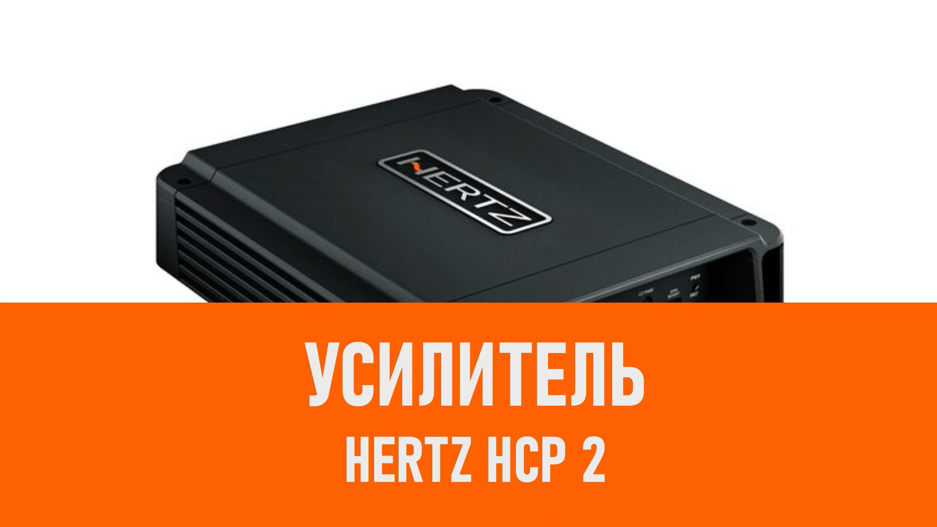 Распаковка усилителя Hertz HCP 2 смотреть онлайн