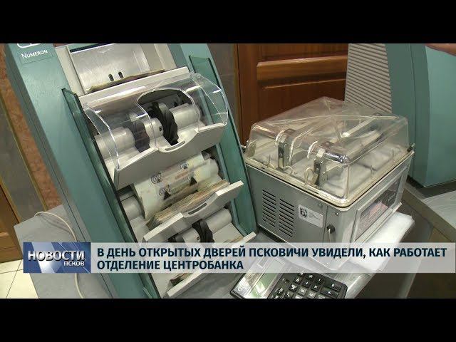 Новости Псков 30.09.2019 / В День открытых дверей псковичи увидели работу Центробанка смотреть онлайн