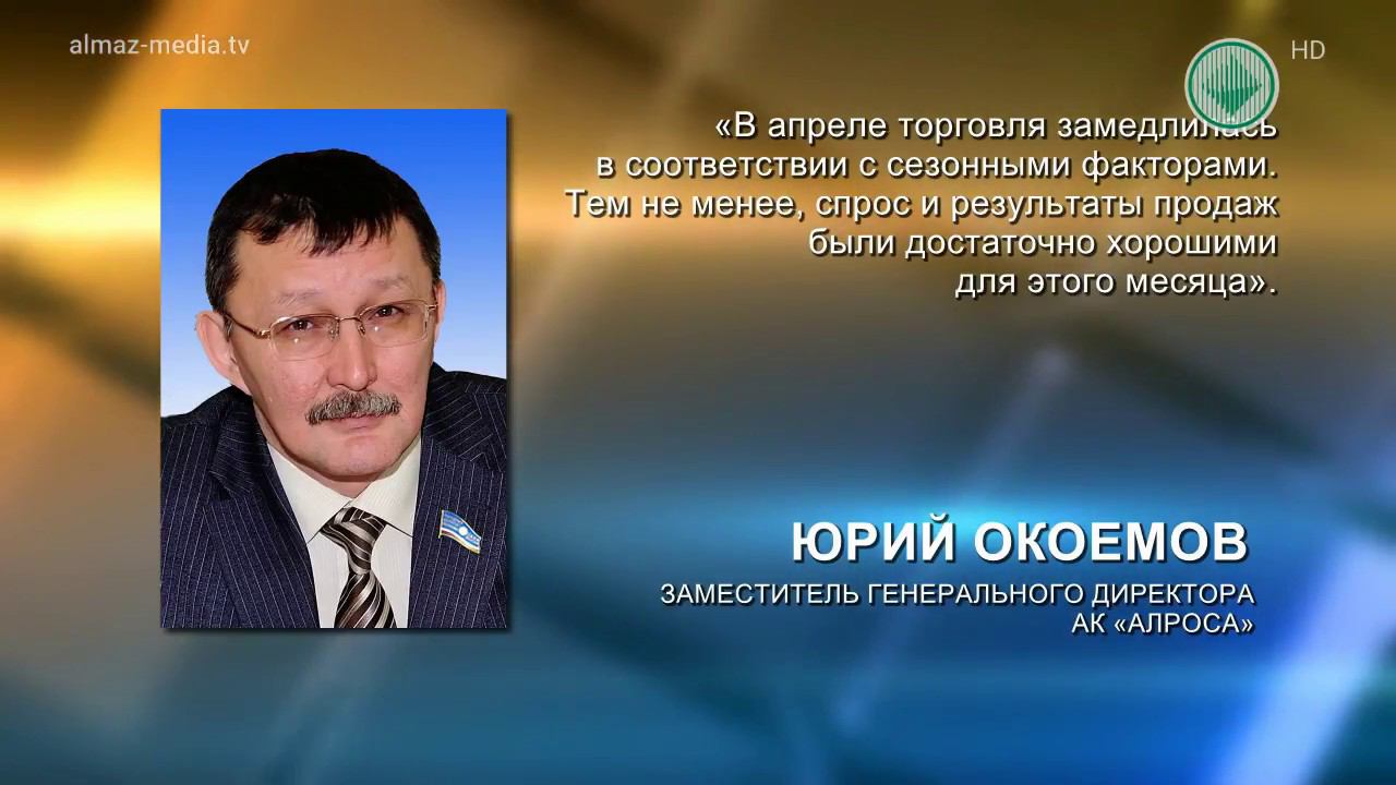 АЛРОСА в апреле реализовала алмазно-бриллиантовой продукции на сумму 405 млн долларов