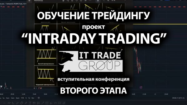 Обучение трейдингу. Вступительное видео второго этапа проекта INTRADAY TRADING от IT TRade Group!