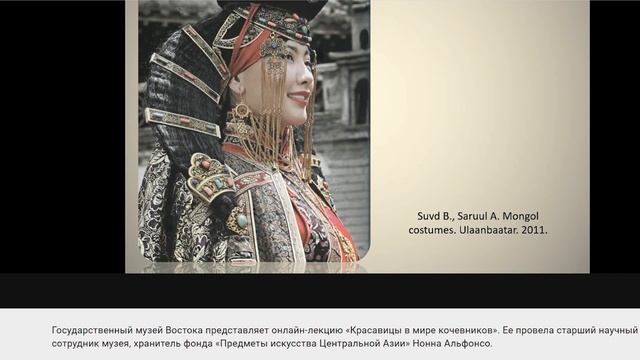 Лекция про бурятские и монгольские серебряные украшения, одежду, прически - Нонна Альфонсо смотреть онлайн