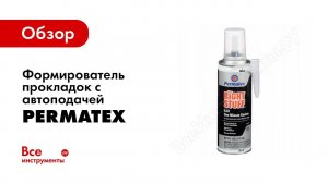 Туба с автоматической подачей герметика Permatex Right Stuff