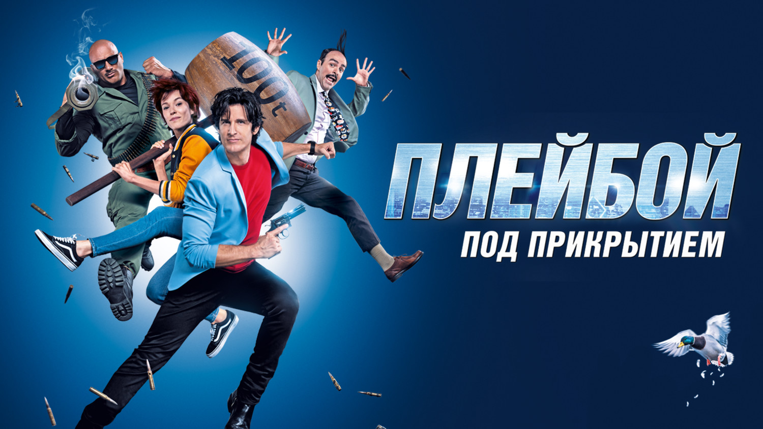 Плейбой под прикрытием - Русский трейлер (HD)