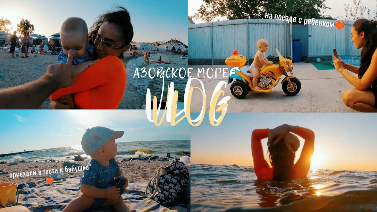 VLOG: НА ПОЕЗДЕ С ГРУДНЫМ РЕБЕНКОМ, ОТДЫХ В ЕЙСКЕ 2023, ПРИЕХАЛИ К БАБУШКЕ, АЗОВСКОЕ МОРЕ смотреть онлайн