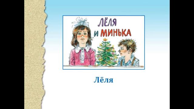 Онлайн викторина Про Лёлю, Миньку и самое главное смотреть онлайн