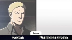 Персонажи Атаки Титанов в реальной жизни.