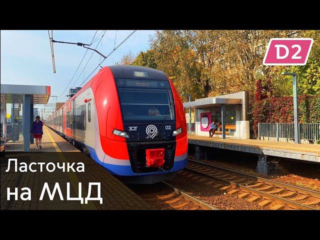 МЦД-2 (D2). ЭС2Г Ласточка. Подольск - Нахабино. смотреть онлайн