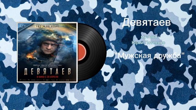 Девятаев «Мужская дружба» музыка Юрий Потеенко смотреть онлайн