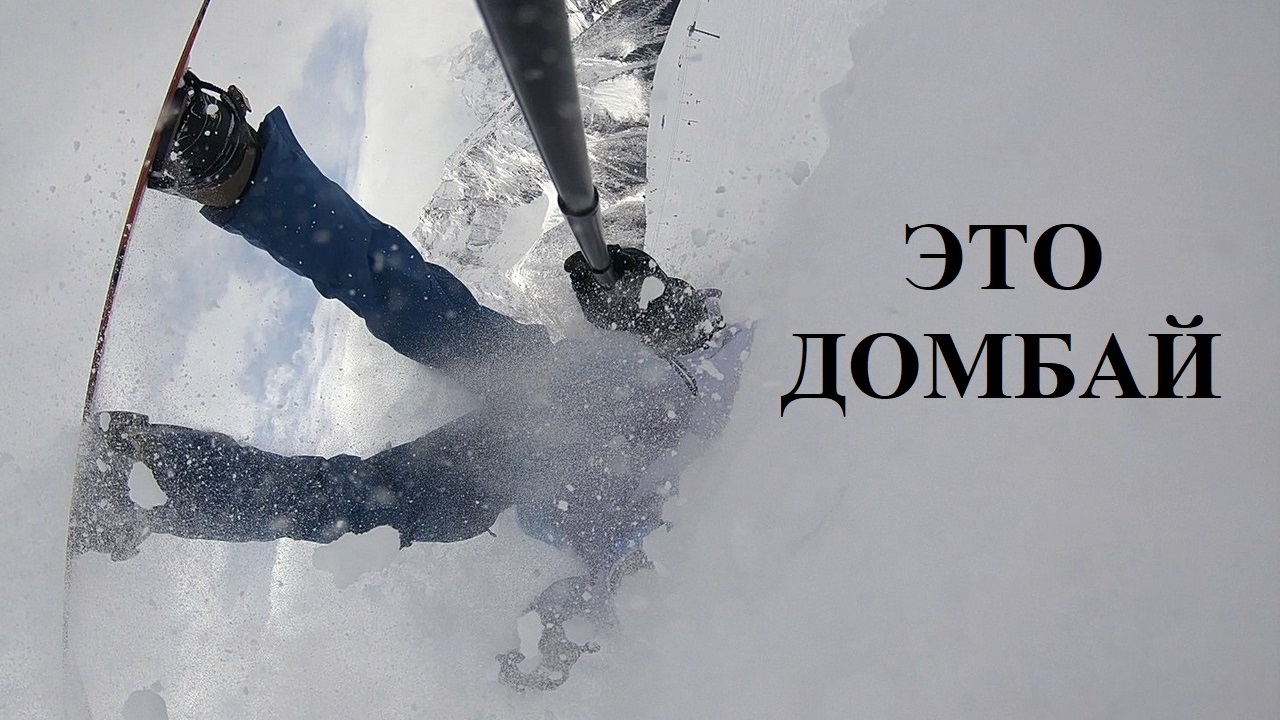 Поездка в ДОМБАЙ, отдых, горы и сноуборд | КРЧ в марте, горные склоны и отдых, катание, тур