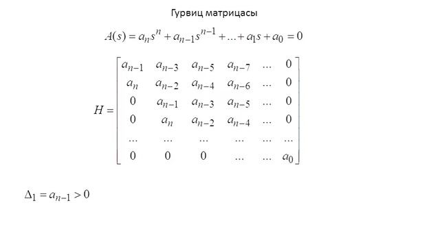 Лекция 9. Сызықты АРЖ. Гурвиц өлшемшарты смотреть онлайн