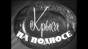 Крыса на подносе комедия 1963 СССР