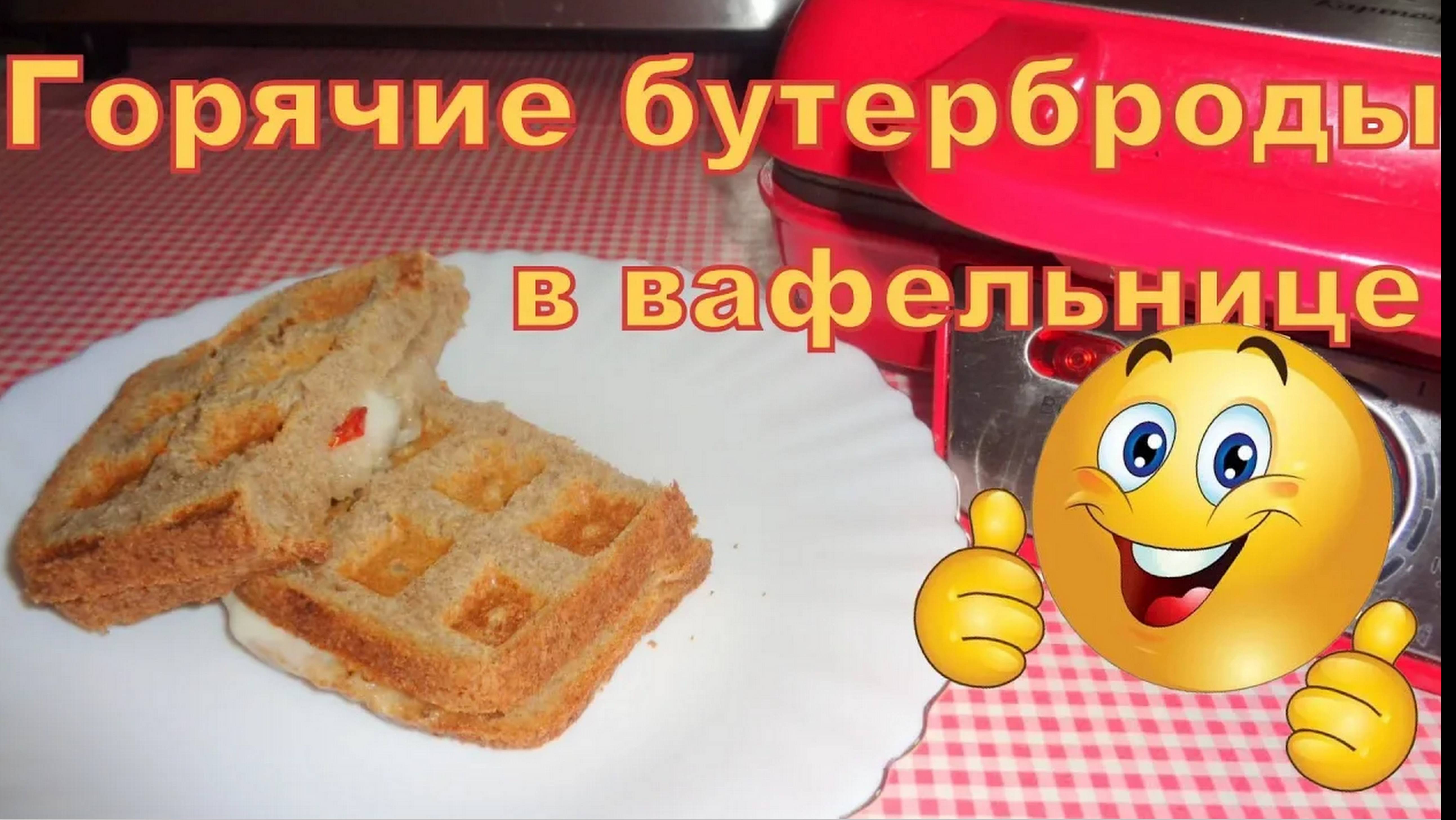 Горячие бутерброды с сыром и вялеными помидорами в вафельнице GFgril GFW-15. смотреть онлайн