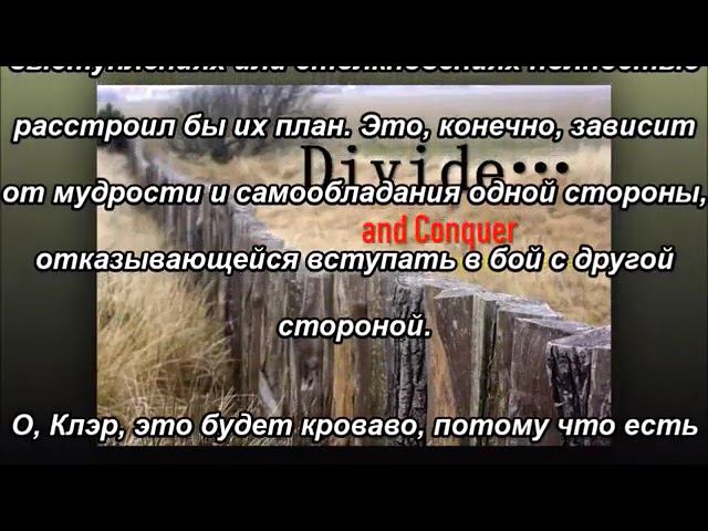 Разделяй и властвуй – берегитесь