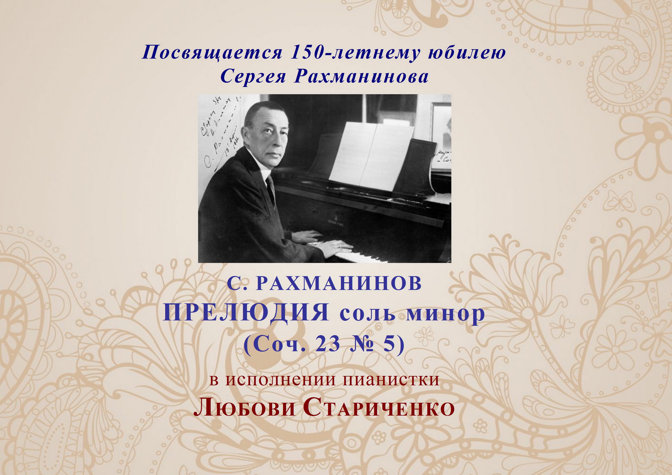 С. Рахманинов. ПРЕЛЮДИЯ соль минор смотреть онлайн