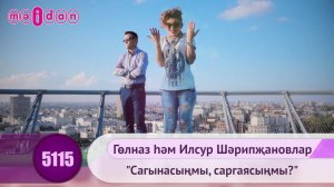 Гөлназ һәм Илсур Шәрипҗановлар-Сагынасыңмы, саргаясыңмы?