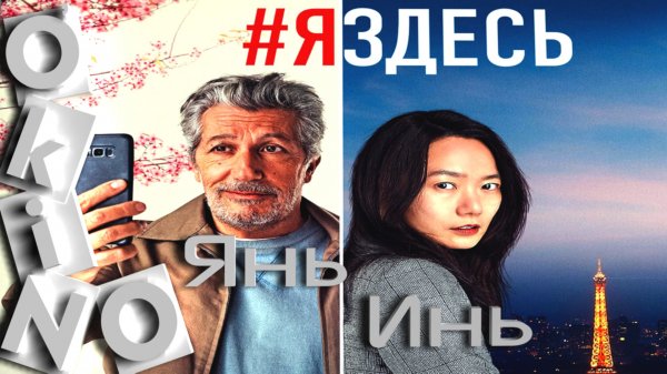 Я здесь _ янь инь _ #яздесь ( O’KINO )